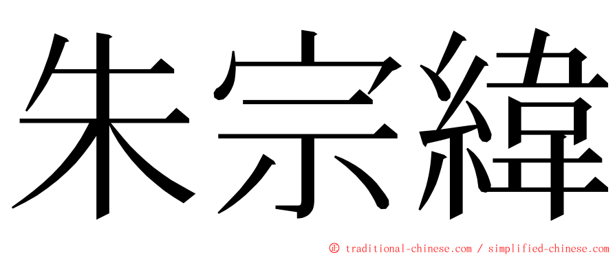 朱宗緯 ming font