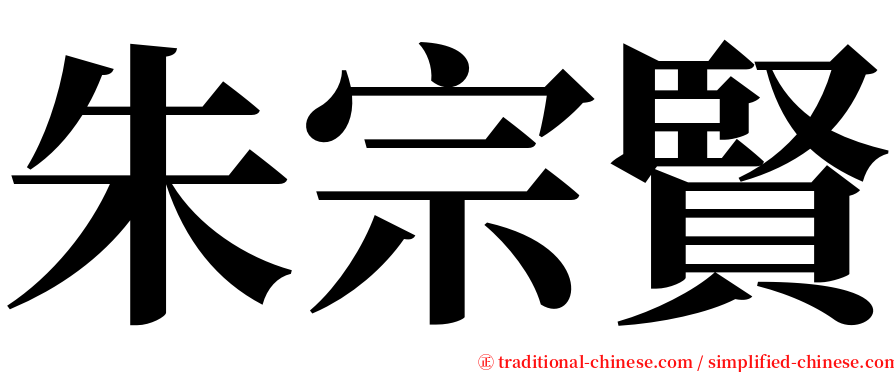 朱宗賢 serif font