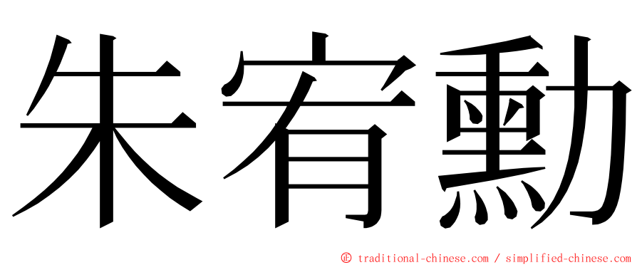 朱宥勳 ming font