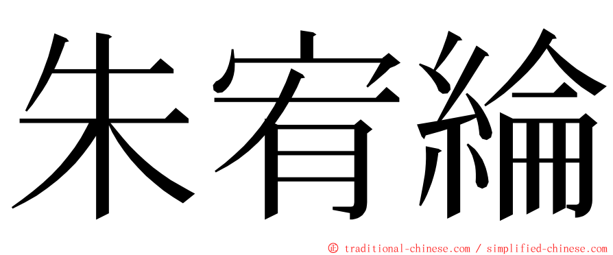 朱宥綸 ming font