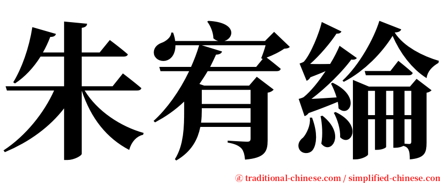 朱宥綸 serif font