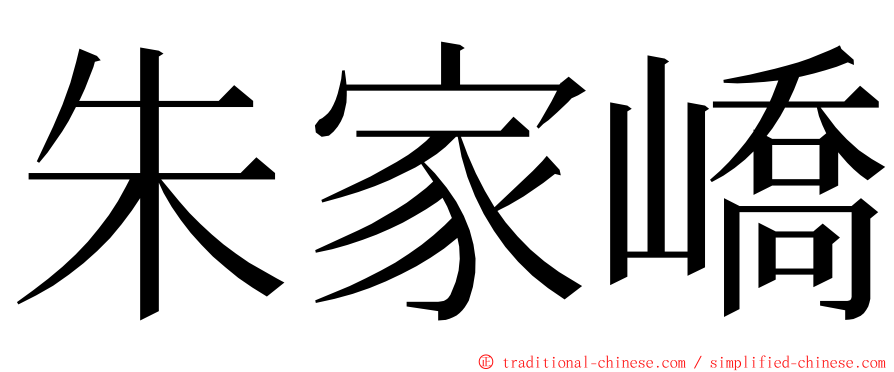 朱家嶠 ming font