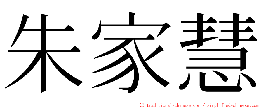 朱家慧 ming font