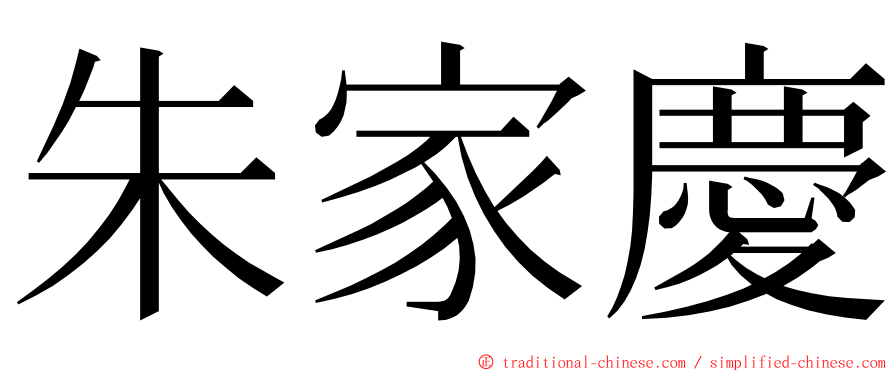 朱家慶 ming font