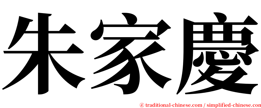 朱家慶 serif font