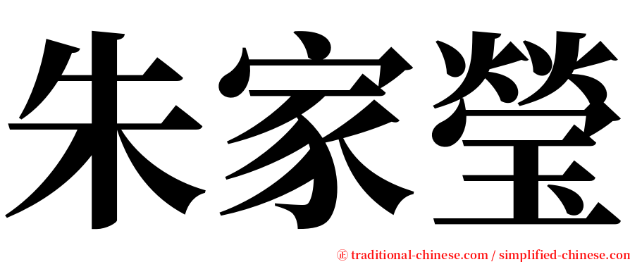 朱家瑩 serif font