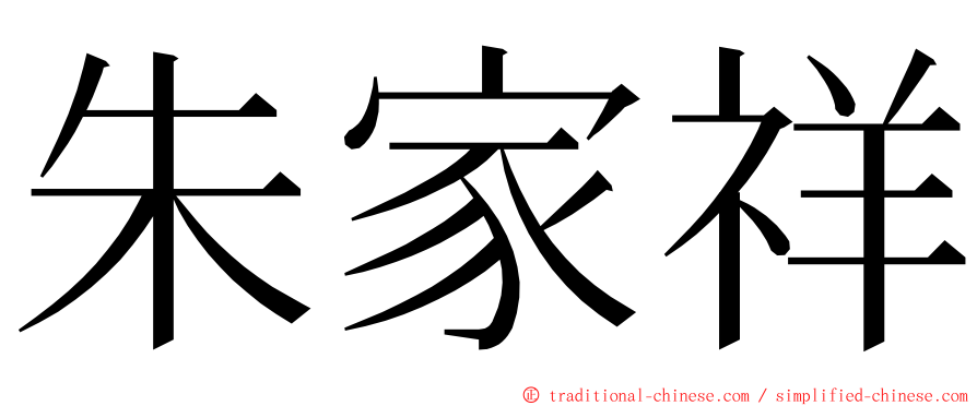 朱家祥 ming font