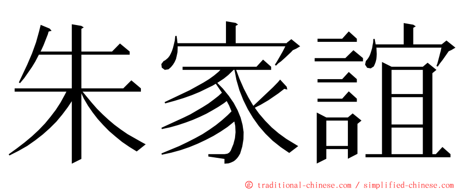 朱家誼 ming font