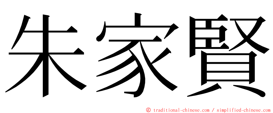 朱家賢 ming font