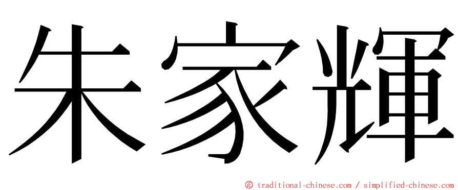 朱家輝 ming font