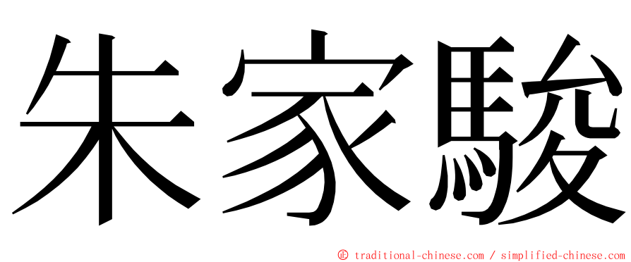 朱家駿 ming font