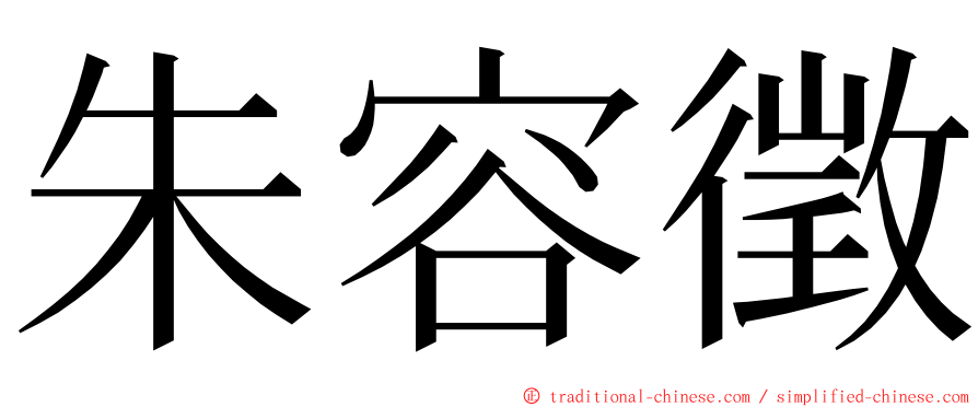 朱容徵 ming font