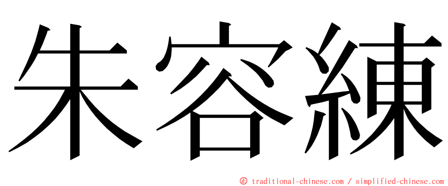 朱容練 ming font