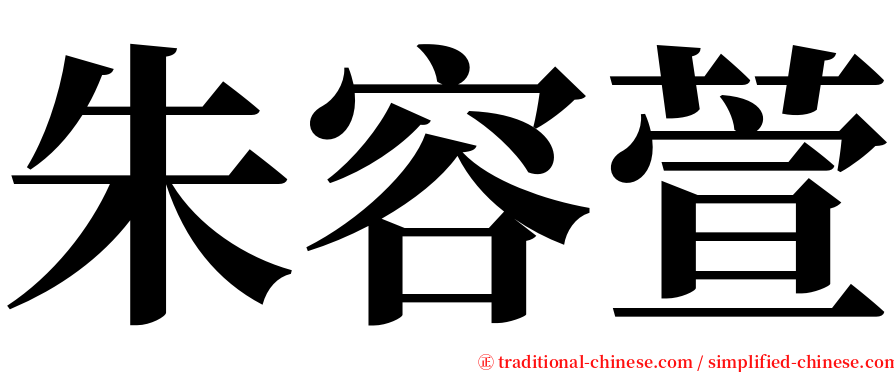 朱容萱 serif font