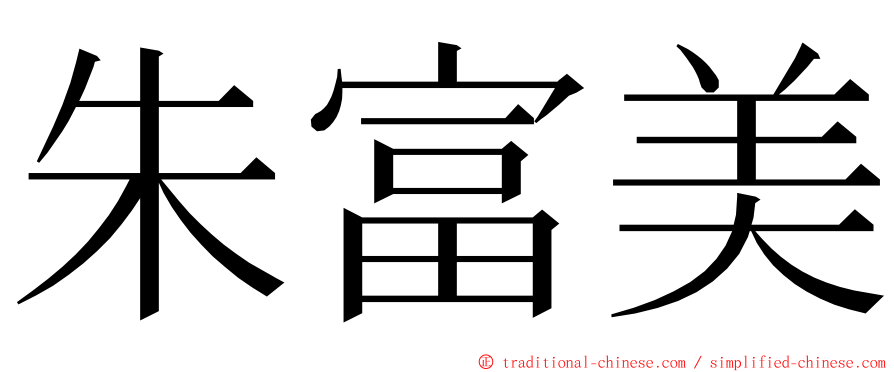 朱富美 ming font