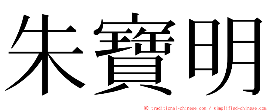 朱寶明 ming font