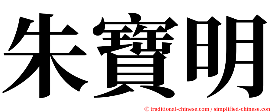 朱寶明 serif font
