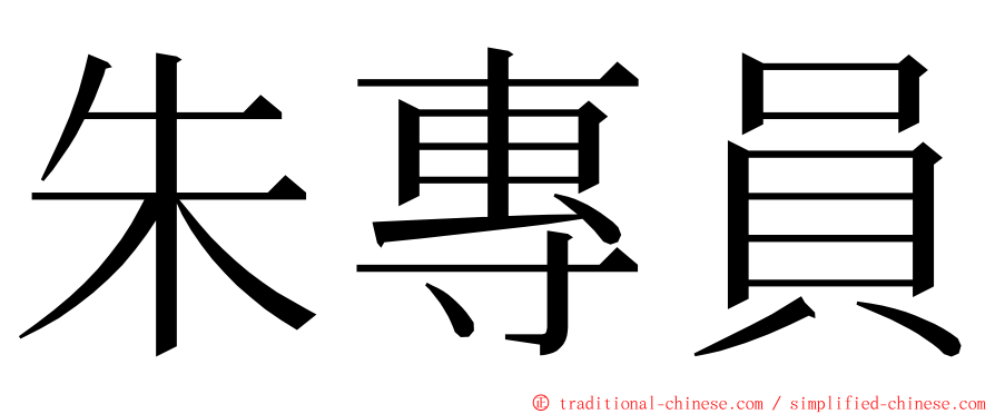 朱專員 ming font