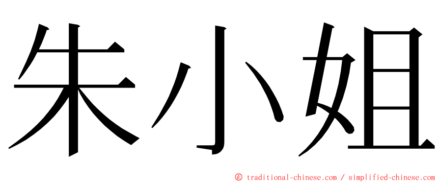 朱小姐 ming font