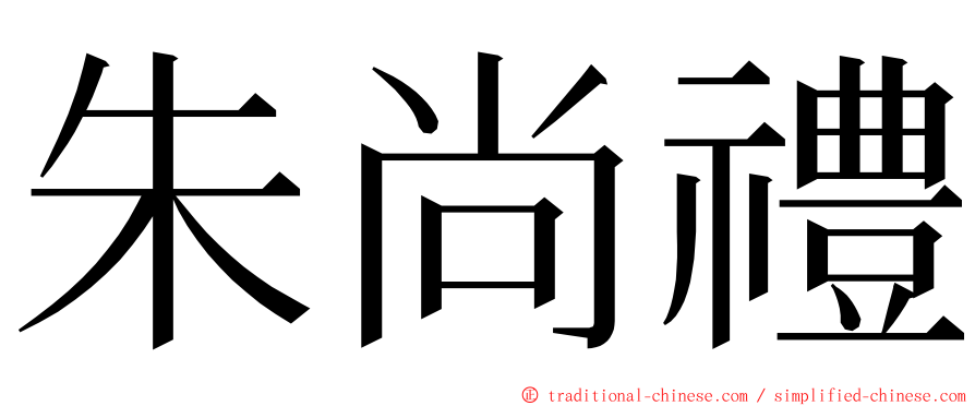 朱尚禮 ming font