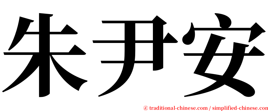 朱尹安 serif font
