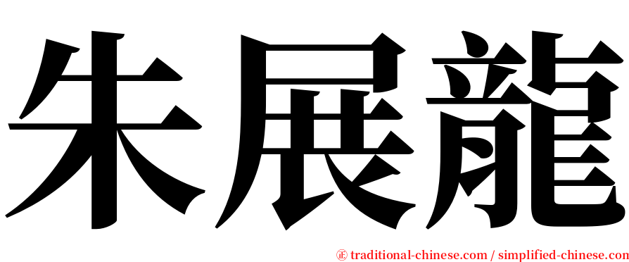 朱展龍 serif font