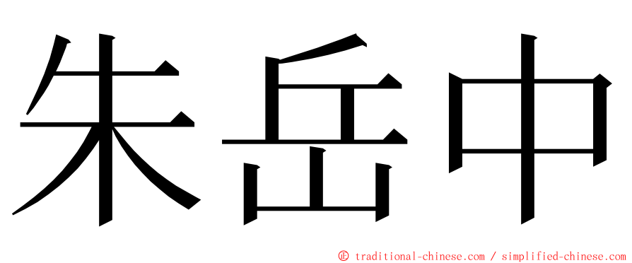 朱岳中 ming font