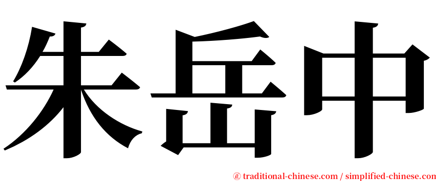 朱岳中 serif font