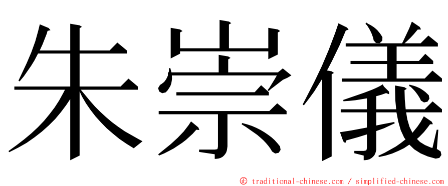 朱崇儀 ming font