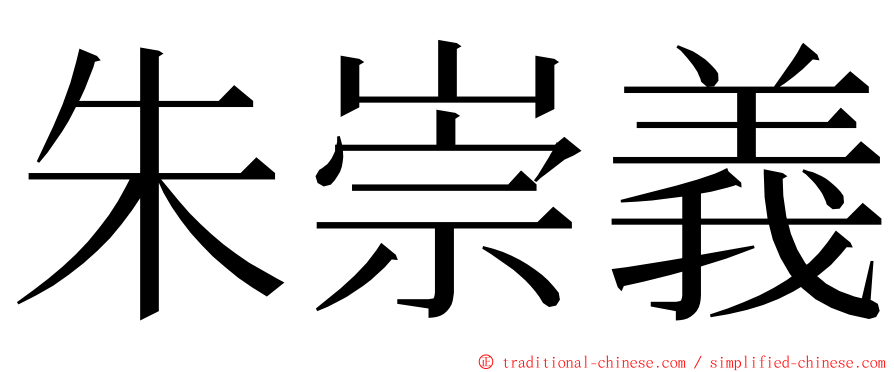 朱崇義 ming font