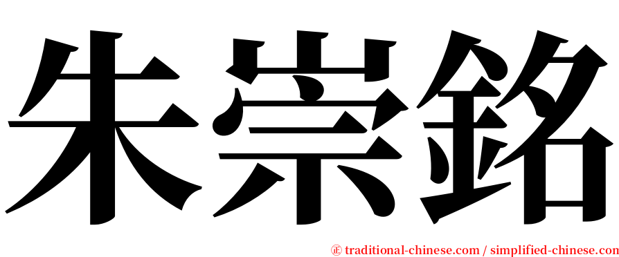 朱崇銘 serif font