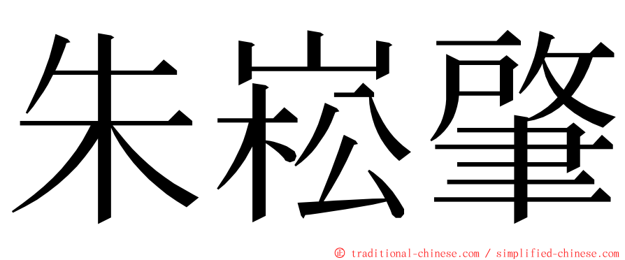 朱崧肇 ming font