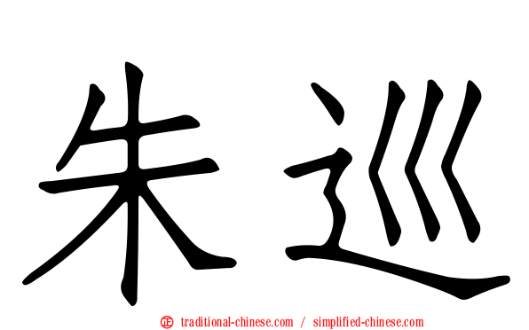 朱巡