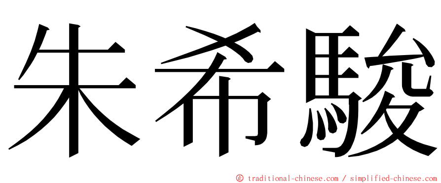 朱希駿 ming font