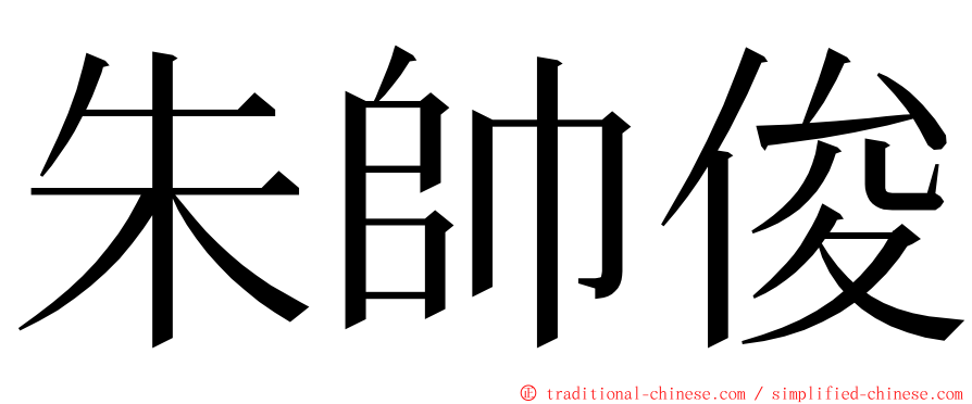 朱帥俊 ming font