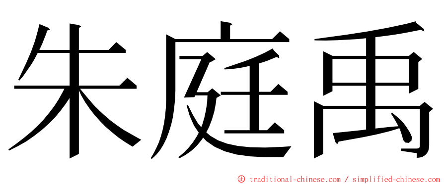 朱庭禹 ming font