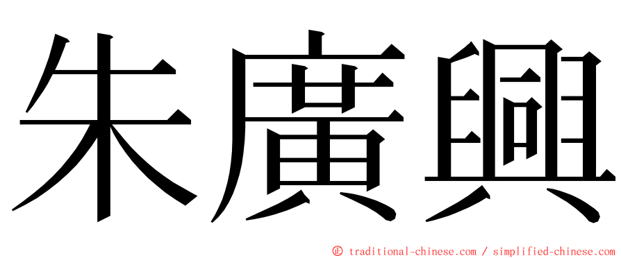 朱廣興 ming font