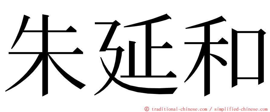 朱延和 ming font