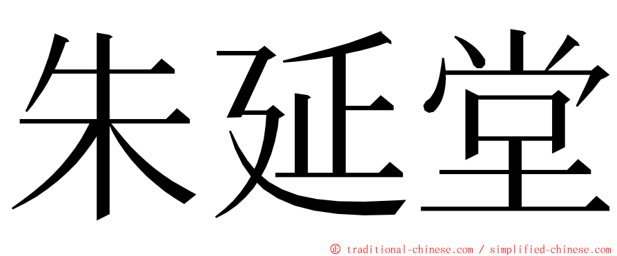 朱延堂 ming font