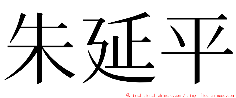 朱延平 ming font