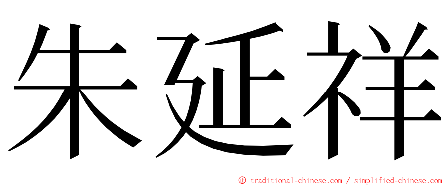 朱延祥 ming font