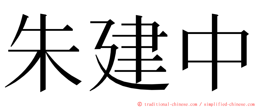 朱建中 ming font