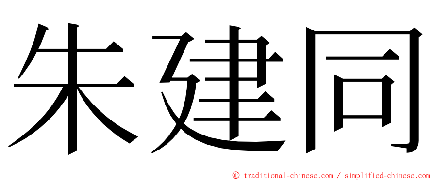 朱建同 ming font