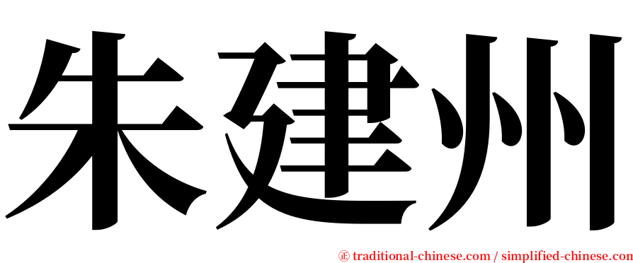 朱建州 serif font