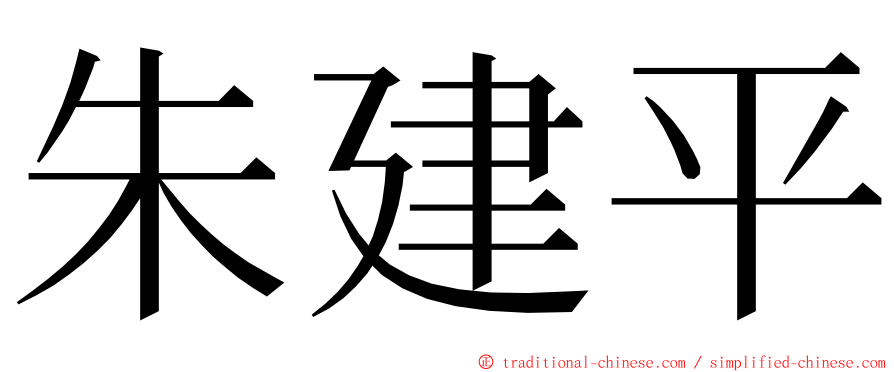 朱建平 ming font