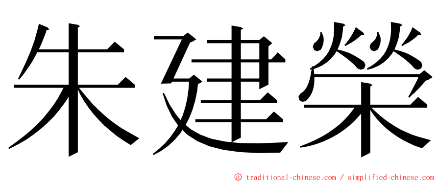 朱建榮 ming font