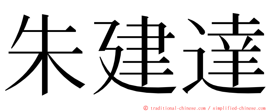 朱建達 ming font