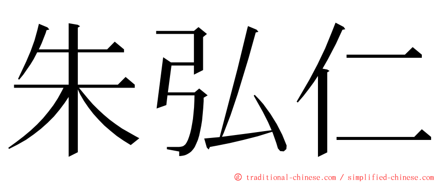 朱弘仁 ming font