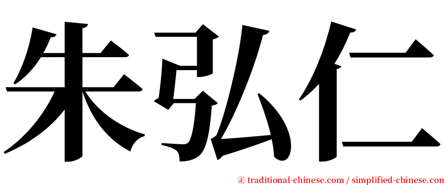 朱弘仁 serif font