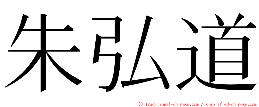 朱弘道 ming font